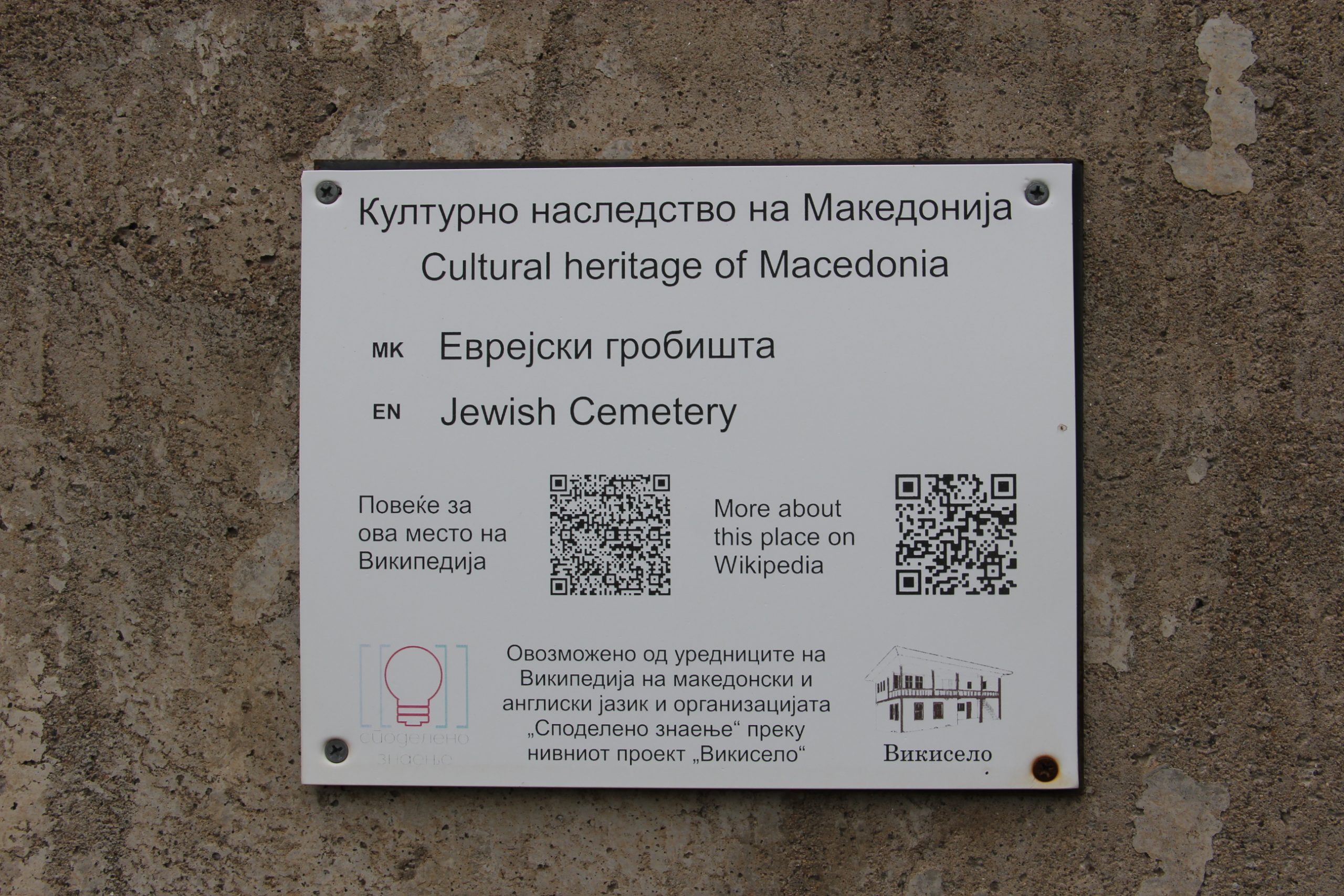 Еврејски гробишта (1)